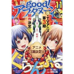ｇｏｏｄ！アフタヌーン　2025年11月号