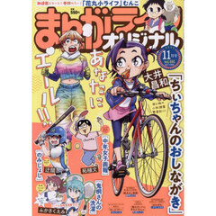 まんがライフオリジナル　2025年11月号