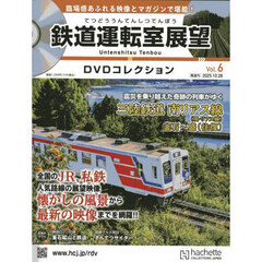鉄道運転室展望ＤＶＤコレクション全国版　2025年10月28日号