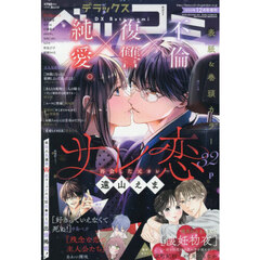 デラックスベツコミ　2025年12月号
