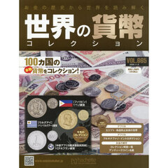 世界の貨幣コレクション　2025年11月5日号