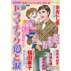 ドラマチック愛と涙　2026年1月号