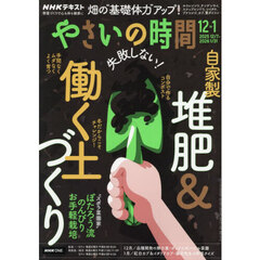 ＮＨＫ　やさいの時間　2025年12月号