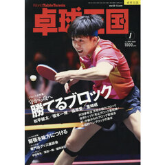 卓球王国　2026年1月号