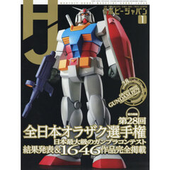 ホビージャパン　2026年1月号