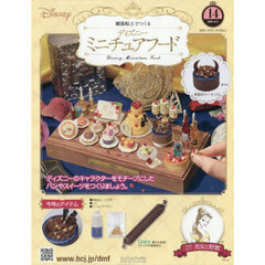 ディズニーミニチュアフード全国版　2025年12月3日号