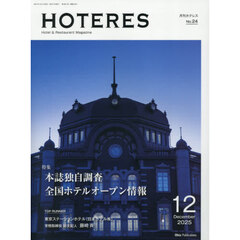 ホテレス　2025年12月号