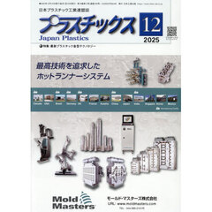 プラスチックス　2025年12月号
