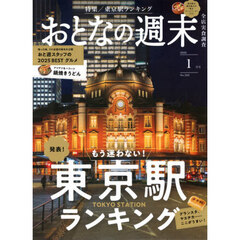 おとなの週末　2026年1月号