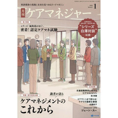 月刊ケアマネジャー　2026年1月号