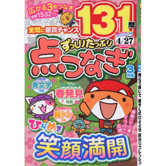 ずっしりたっぷり点つなぎ　2026年3月号
