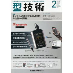 型技術　2026年2月号