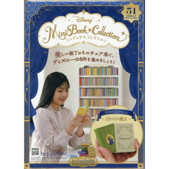ディズニーミニブックコレクション全国版　2026年1月7日号