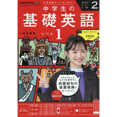 NHKラジオ 中学生の基礎英語レベル1 2026年2月号 通販｜セブン