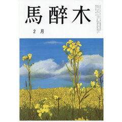 馬酔木　2026年2月号