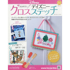 ディズニークロスステッチ　2026年1月28日号