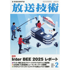 放送技術　2026年2月号