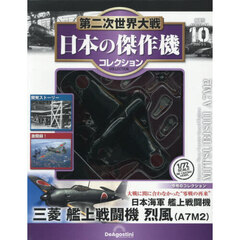 第二次世界大戦日本の傑作機コレ全国版　2026年3月3日号