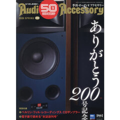 オーディオアクセサリー　2026年4月号