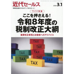 近代セールス　2026年3月1日号