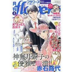 月刊ｆｌｏｗｅｒｓ（フラワーズ）　2026年4月号