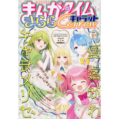 まんがタイムきららキャラット　2026年5月号