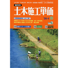 土木施工単価　2026年4月号