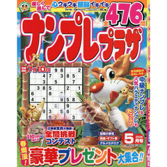 ナンプレプラザ　2026年5月号