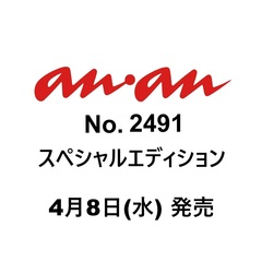 ａｎａｎ（アンアン）　2026年4月15日号増刊