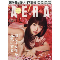 AERA (アエラ) 2026年4月20日号増大号