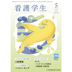 看護学生　2026年5月号