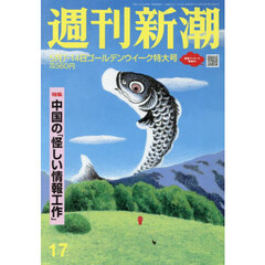 週刊新潮　2026年5月14日号