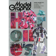 モデルグラフィックス　2026年6月号