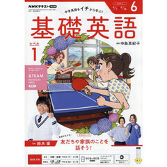 ＮＨＫラジオ　基礎英語レベル１　2026年6月号