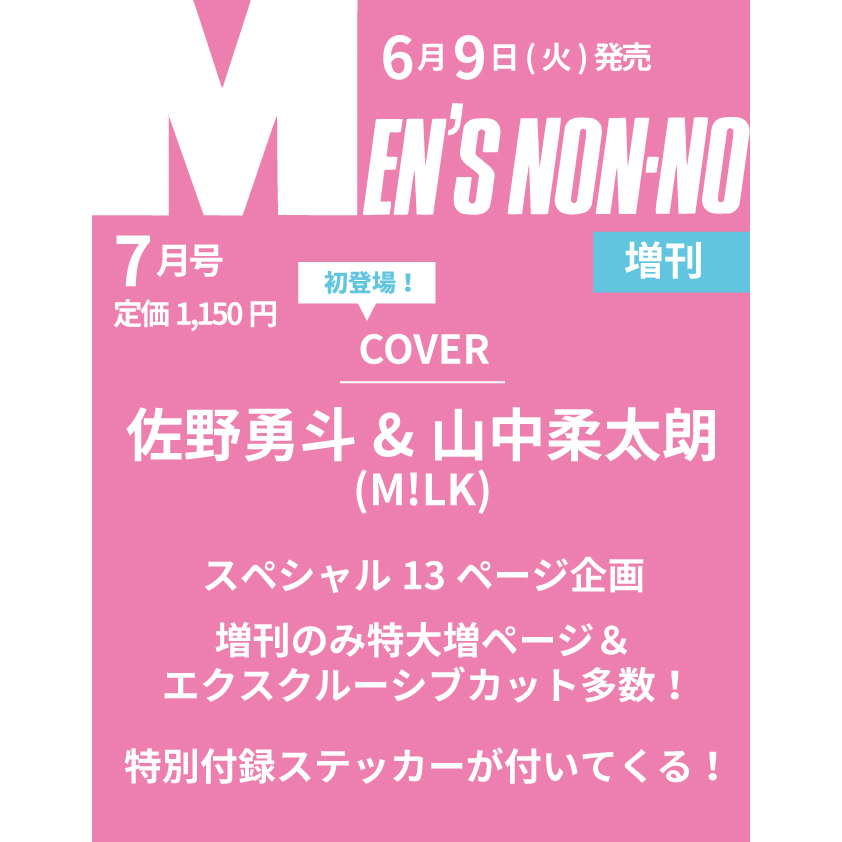 MEN'S NON－NO（メンズノンノ） 2026年7月号増刊 佐野勇斗＆山中柔太朗