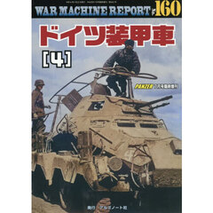 ＷＡＲ　ＭＡＣＨＩＮＥ　ＲＥＰＯＲＴ　Ｎｏ．１６０ドイツ装甲車（４）　2026年7月号