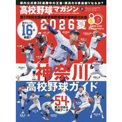 高校野球マガジン（２７）　２０２６神奈川高校野球ガイド　2026年6月号