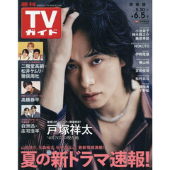 週刊ＴＶガイド（関東版）　2026年6月5日号
