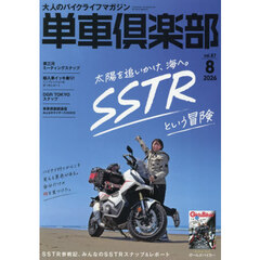 単車倶楽部　2026年8月号