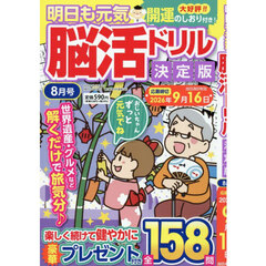 明日も元気脳活ドリル決定版　2026年8月号