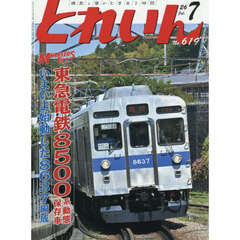 とれいん　2026年7月号