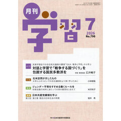 月刊学習　2026年7月号