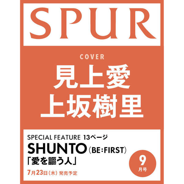 SPUR（シュプール） 2026年9月号 通販｜セブンネットショッピング