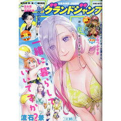 グランドジャンプ　2026年8月5日号