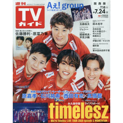 週刊ＴＶガイド（関西版）　2026年7月24日号