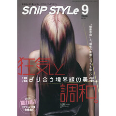 ＳｎｉｐＳｔｙｌｅ（スニップスタイル）　2026年9月号