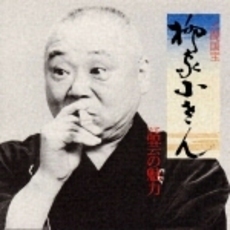 話芸の魅力〈9〉～人間国宝　柳家小さん