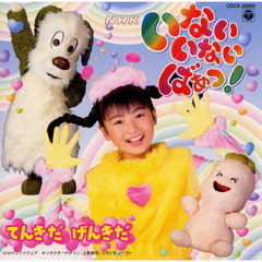 NHK「いないいないばあっ！」～てんきだ　げんきだ～