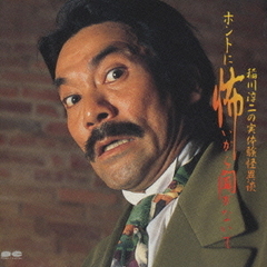 実体験怪異談　ホントに恐いから聞かないで