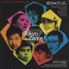 「東京ざんす」オリジナルサウンドトラック